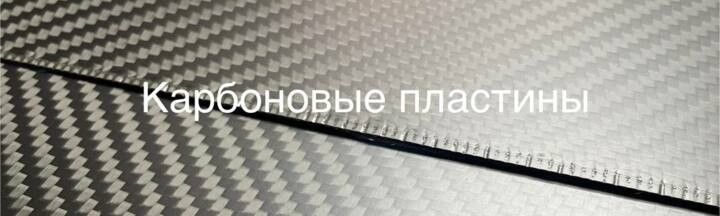 Карбоновые пластины 500х500мм