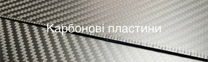 Карбонові пластини 500х500мм